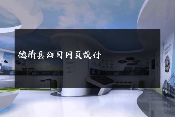 德清县公司网页设计