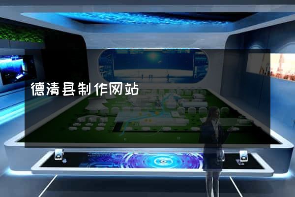 德清县制作网站