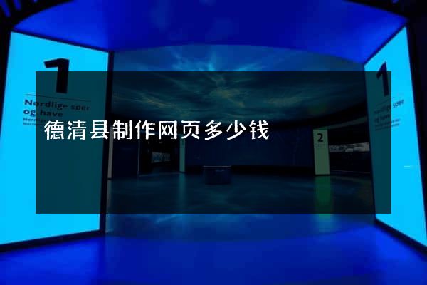 德清县制作网页多少钱