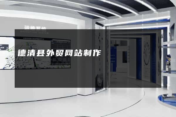 德清县外贸网站制作