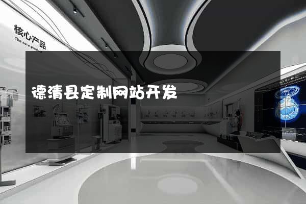 德清县定制网站开发