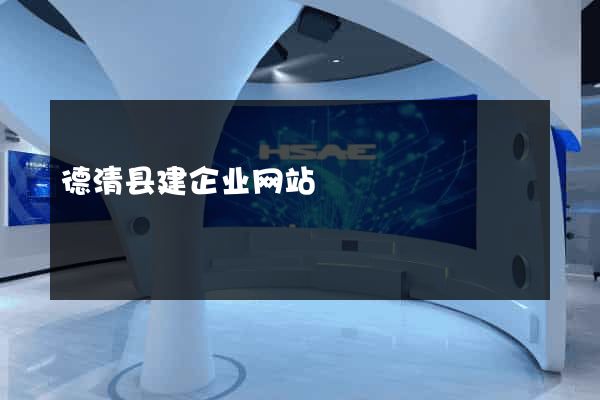 德清县建企业网站