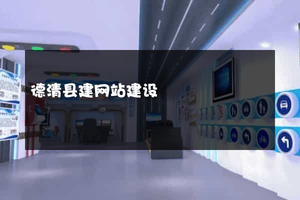 德清县建网站建设