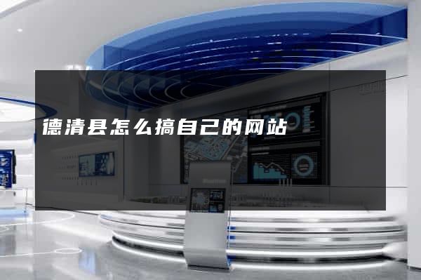 德清县怎么搞自己的网站