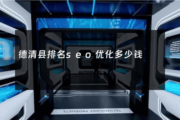 德清县排名seo优化多少钱