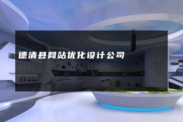 德清县网站优化设计公司
