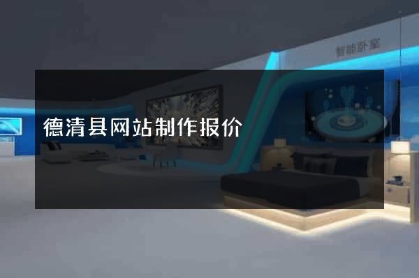 德清县网站制作报价