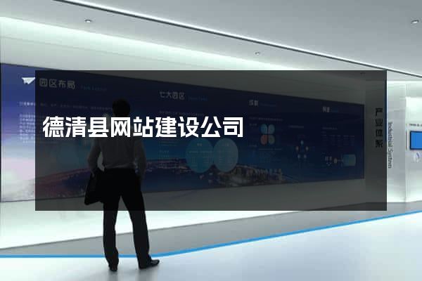 德清县网站建设公司