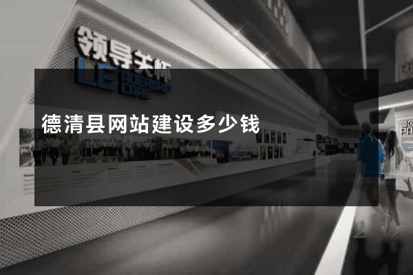 德清县网站建设多少钱