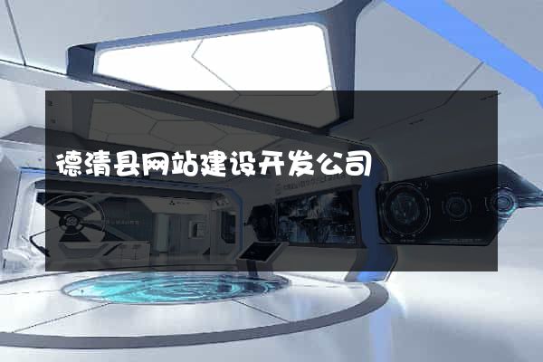 德清县网站建设开发公司