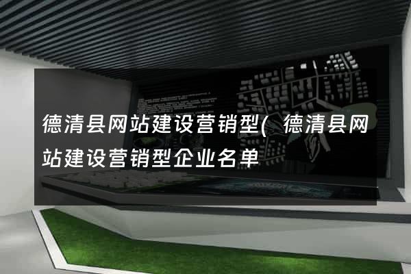德清县网站建设营销型(德清县网站建设营销型企业名单) 德清县网站建设营销型(德清县网站建设营销型企业名单)