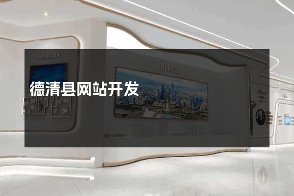 德清县网站开发
