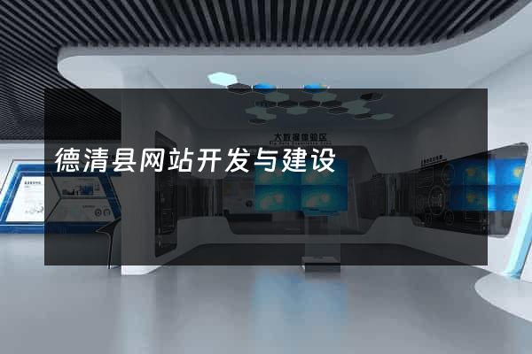 德清县网站开发与建设