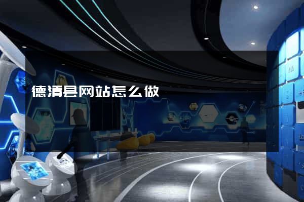 德清县网站怎么做