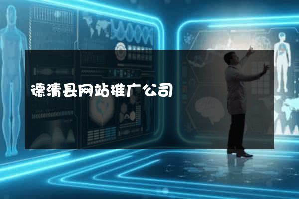 德清县网站推广公司