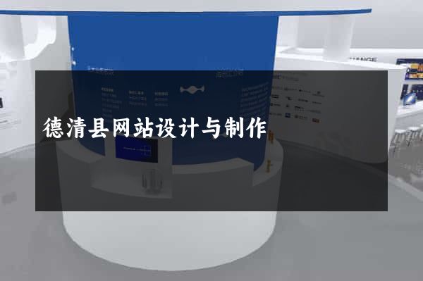 德清县网站设计与制作