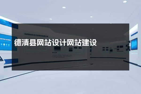 德清县网站设计网站建设