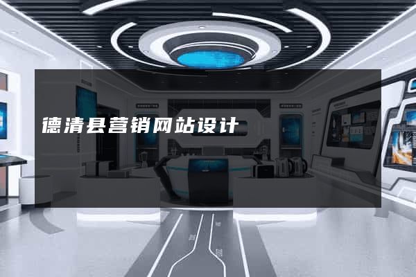 德清县营销网站设计