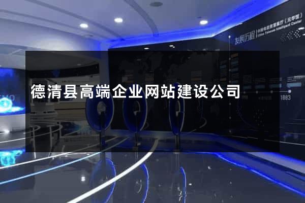 德清县高端企业网站建设公司