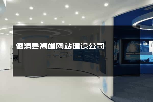 德清县高端网站建设公司