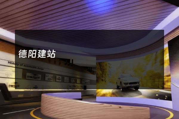 德阳建站