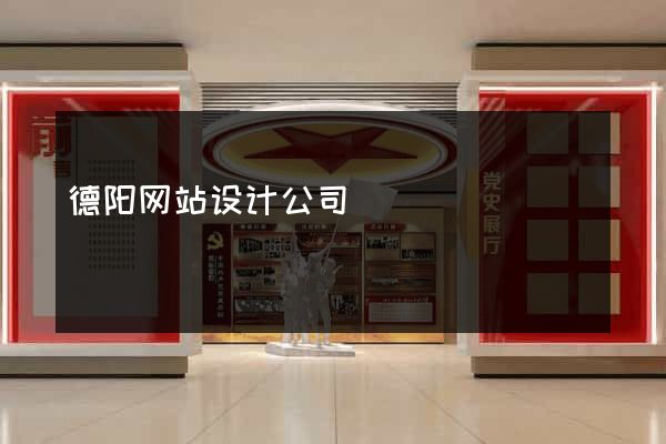 德阳网站设计公司
