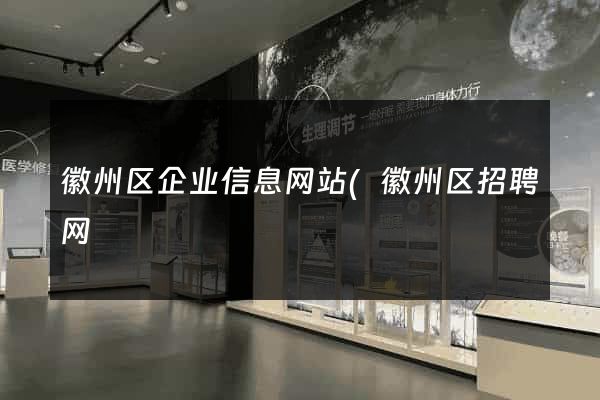 徽州区企业信息网站(徽州区招聘网) 徽州区企业信息网站(徽州区招聘网)