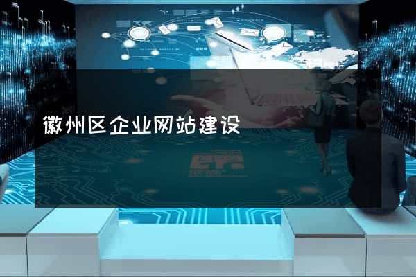 徽州区企业网站建设