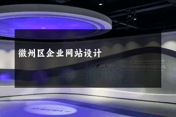徽州区企业网站设计