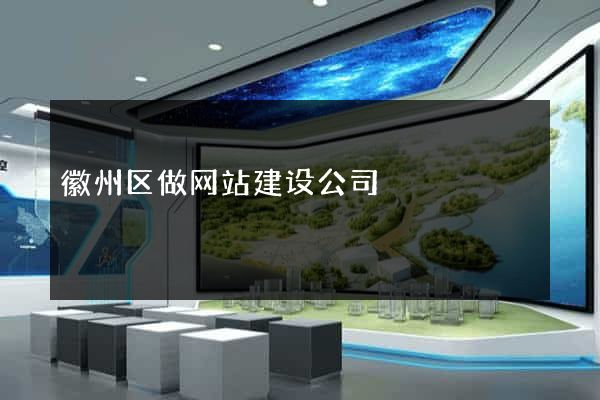 徽州区做网站建设公司
