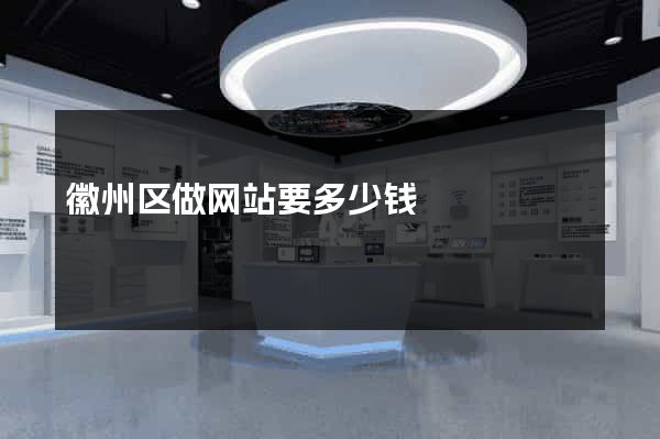 徽州区做网站要多少钱