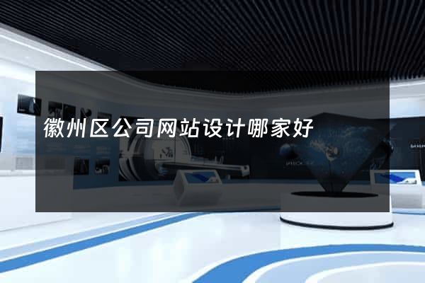 徽州区公司网站设计哪家好
