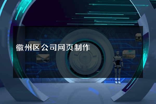徽州区公司网页制作