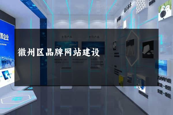 徽州区品牌网站建设
