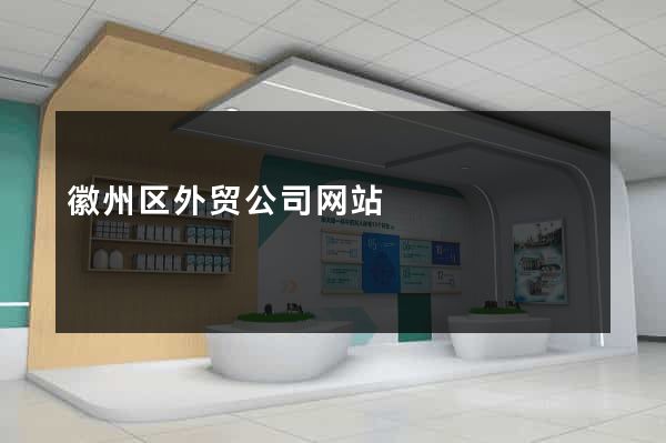 徽州区外贸公司网站