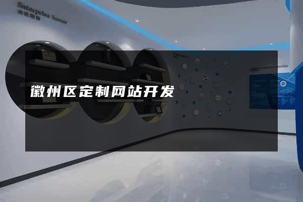 徽州区定制网站开发