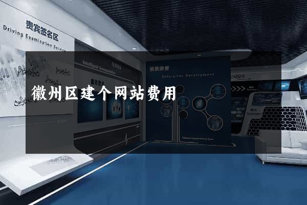 徽州区建个网站费用