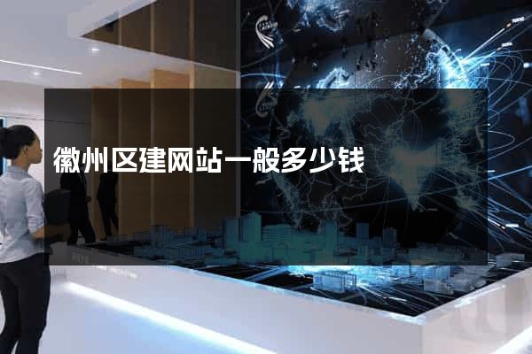 徽州区建网站一般多少钱