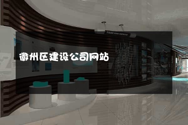徽州区建设公司网站