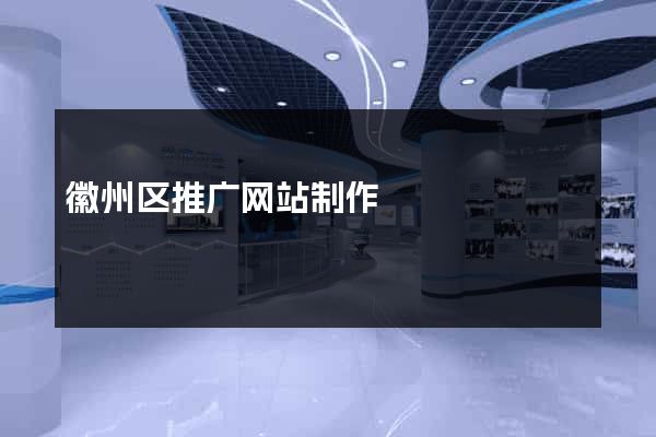 徽州区推广网站制作