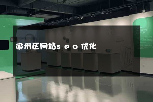 徽州区网站seo优化
