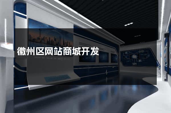 徽州区网站商城开发