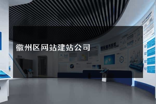 徽州区网站建站公司