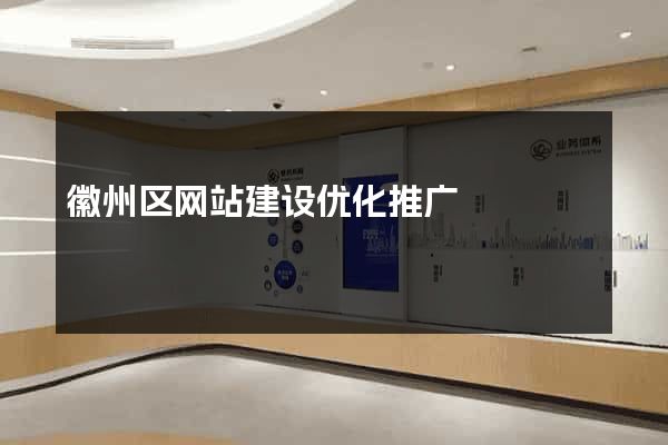 徽州区网站建设优化推广