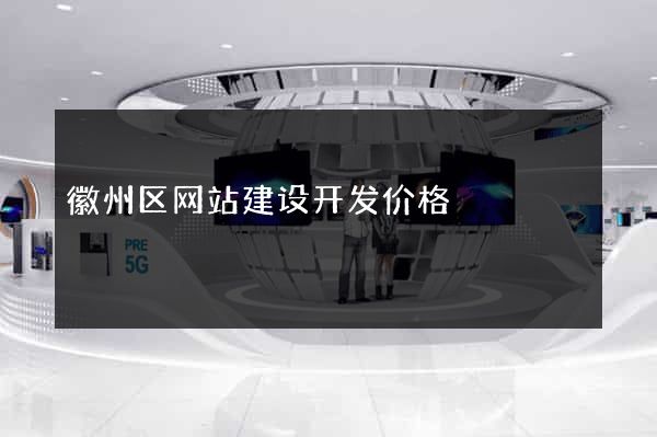 徽州区网站建设开发价格