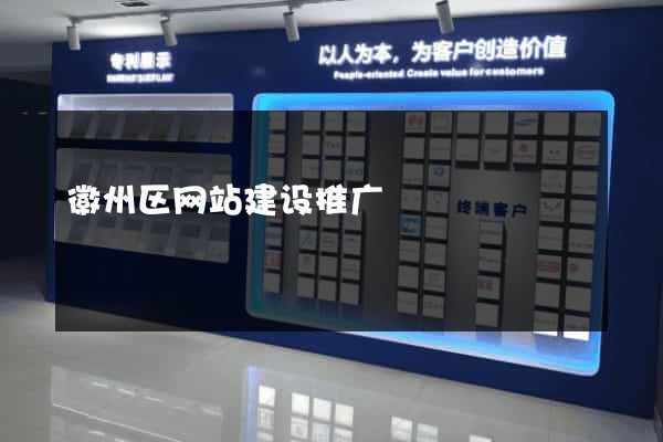 徽州区网站建设推广