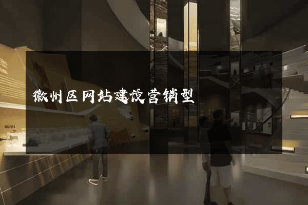 徽州区网站建设营销型