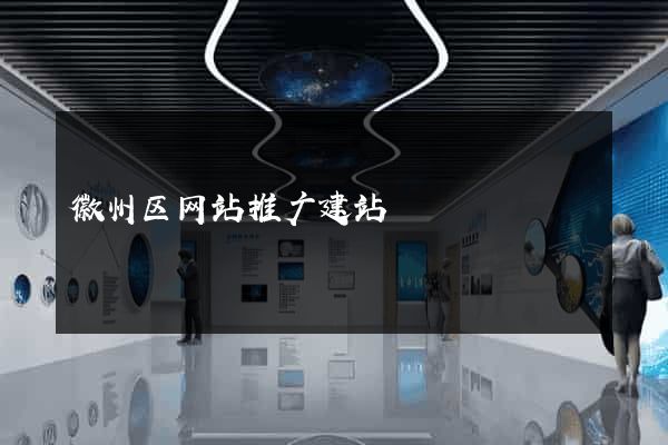 徽州区网站推广建站