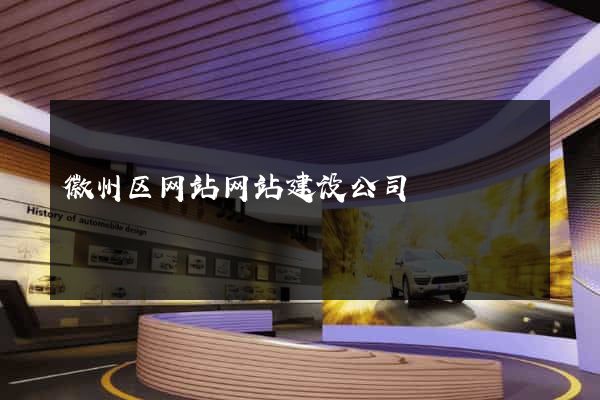 徽州区网站网站建设公司