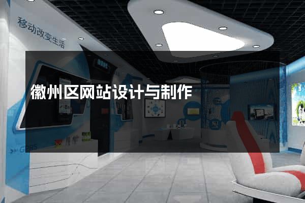 徽州区网站设计与制作